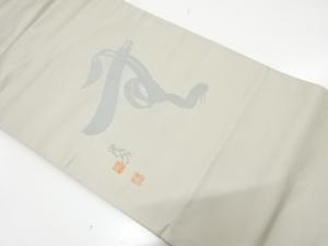 文字模様織り出し　法事用名古屋帯